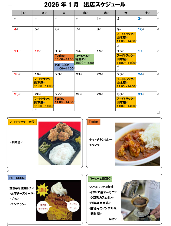 2026年1月出店スケジュール
