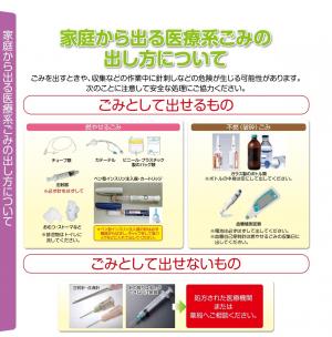 家庭から出る医療系ごみの出し方について