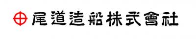 尾道造船　ロゴ