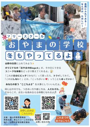 参加案内山野の冬あそびチラシ