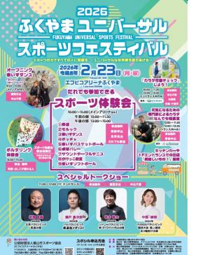 ユニバーサルスポーツフェスティバルチラシ表