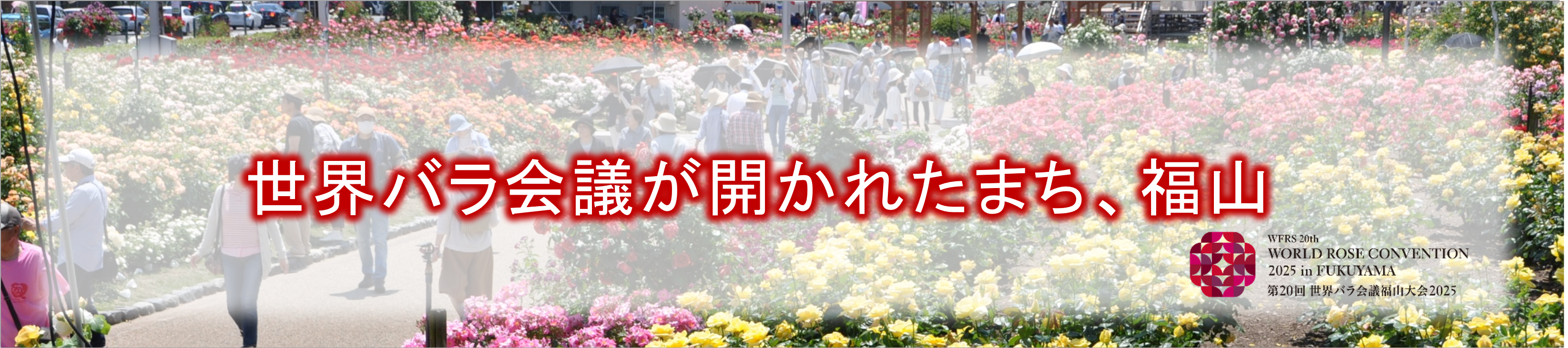 世界バラ会議ページのリンクバナー