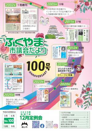 ふくやま市議会だより第１００号表紙画像