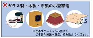 ガラス製・木製・布製の小型家電は持ち込みできません