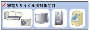 家電リサイクル法対象品は小型家電として持ち込みできません