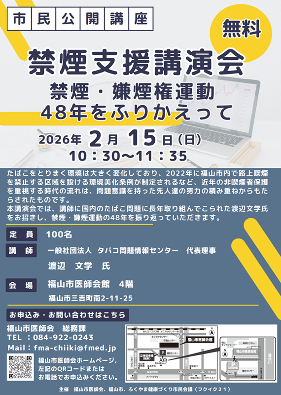 禁煙支援講演会チラシ画像