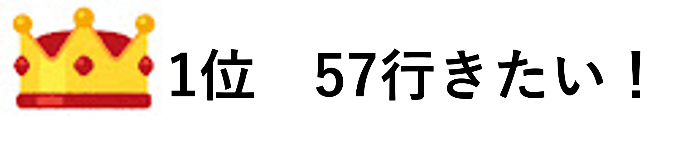 1位