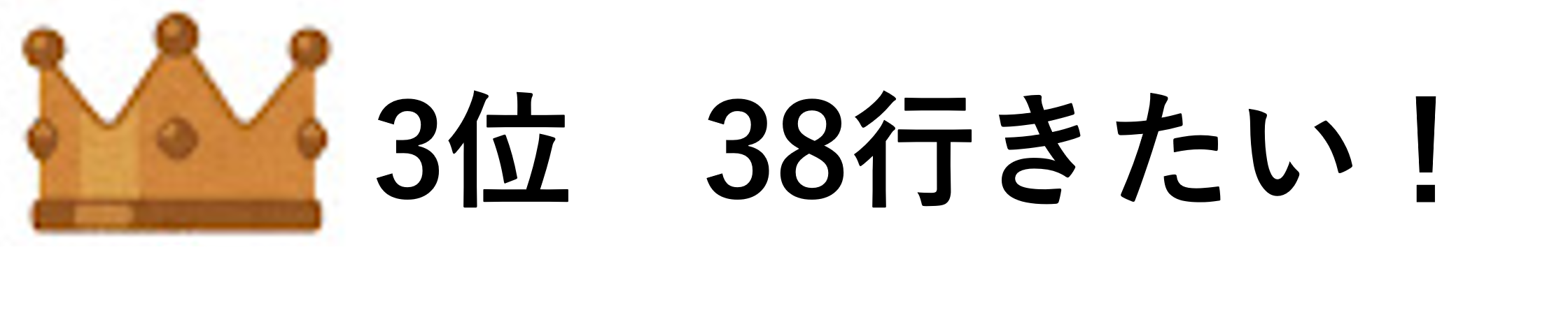 3位