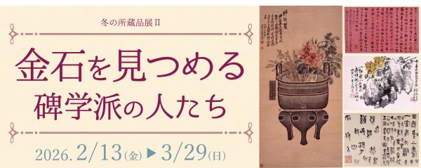 冬の所蔵品展2のバナー画像