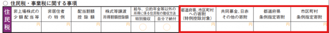 住民税に関する事項(寄附)