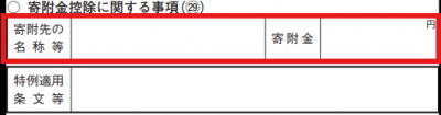 寄付金控除に関する事項