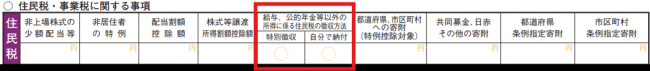 住民税に関する事項(徴収方法)