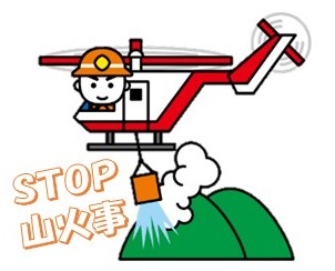 ストップ山火事