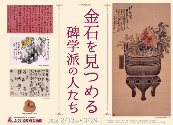 冬の所蔵品展2の看板画像