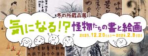冬の所蔵品展1のバナー画像