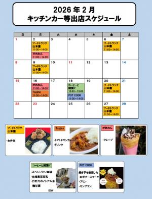 2026年2月出店スケジュール