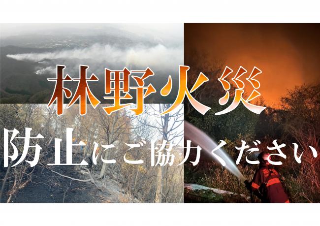 林野火災防止