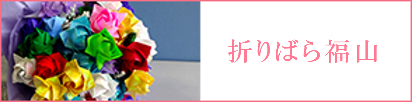 折りばら福山のバナー
