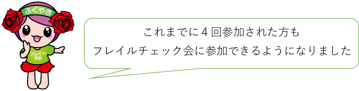 これまでに4回参加された方もフレイルチェック会に参加できるようになりました