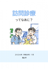 訪問診療ってなあに？