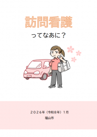 訪問看護ってなあに？
