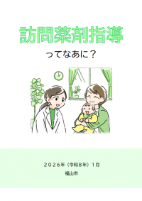訪問薬剤指導ってなあに？