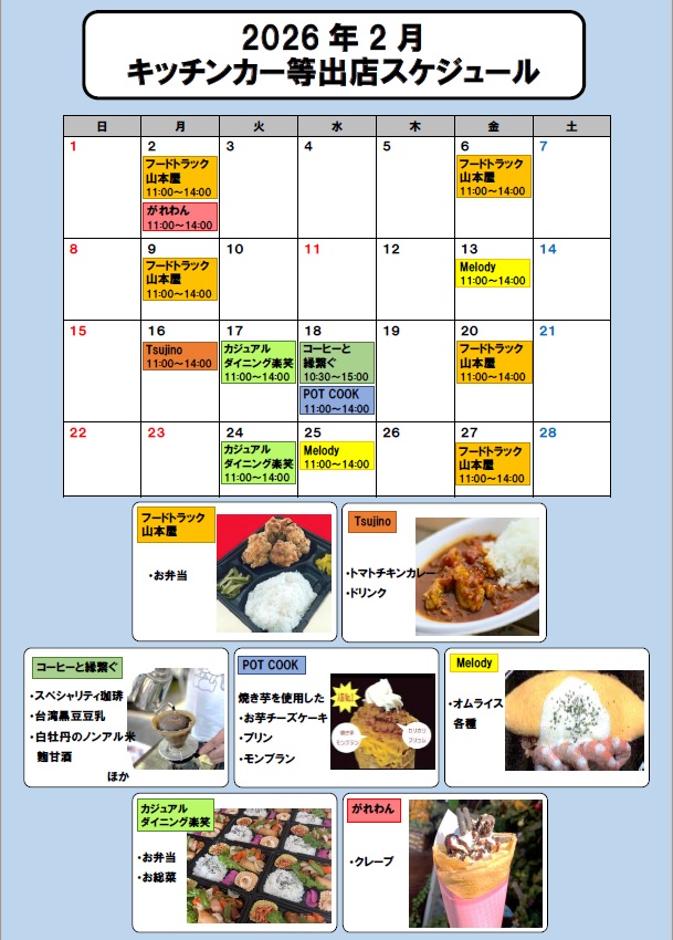 2026年2月キッチンカー等出店スケジュール
