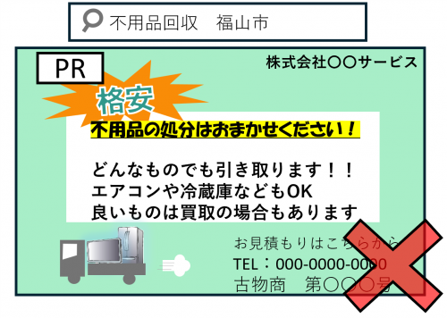 不用品回収のインターネット広告のイメージ