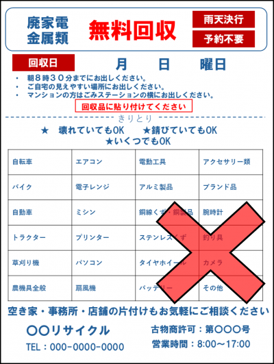 無許可回収チラシの例