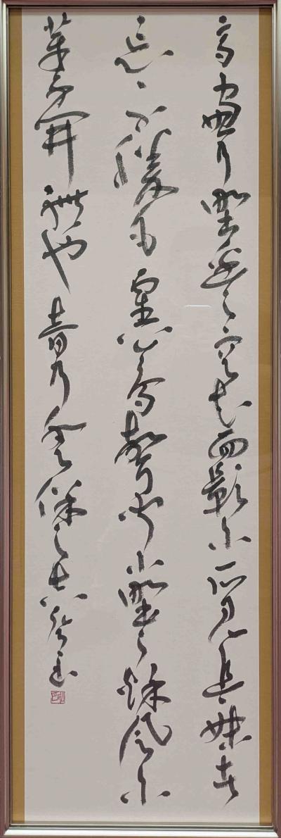 書・漢字　優秀　50　三好弘月