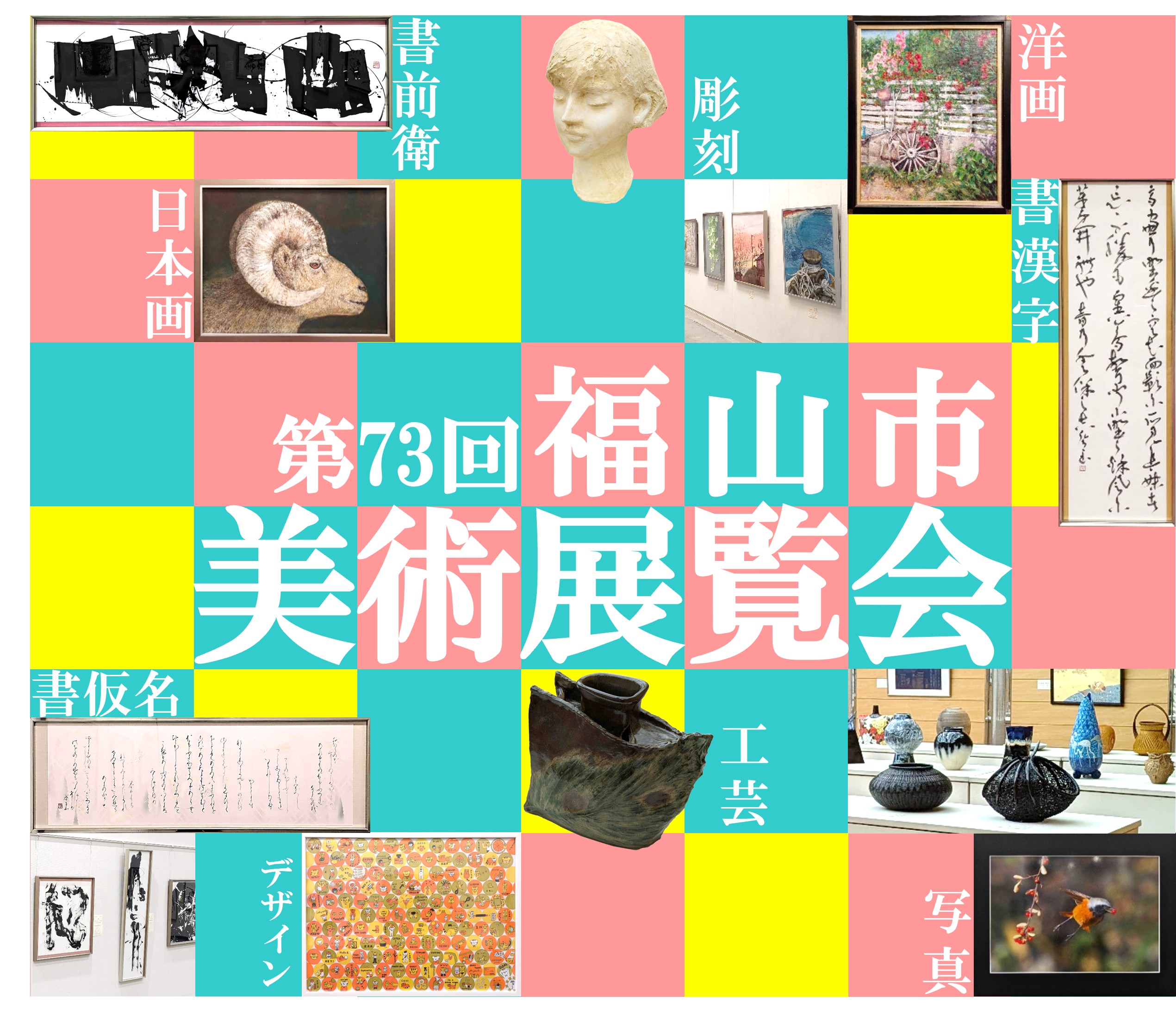 第７３回福山市美術展覧会イメージ