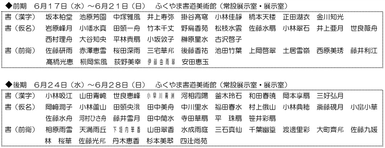 表1　書／招待作家の作展示予定（ふくやま書道美術館）ver2