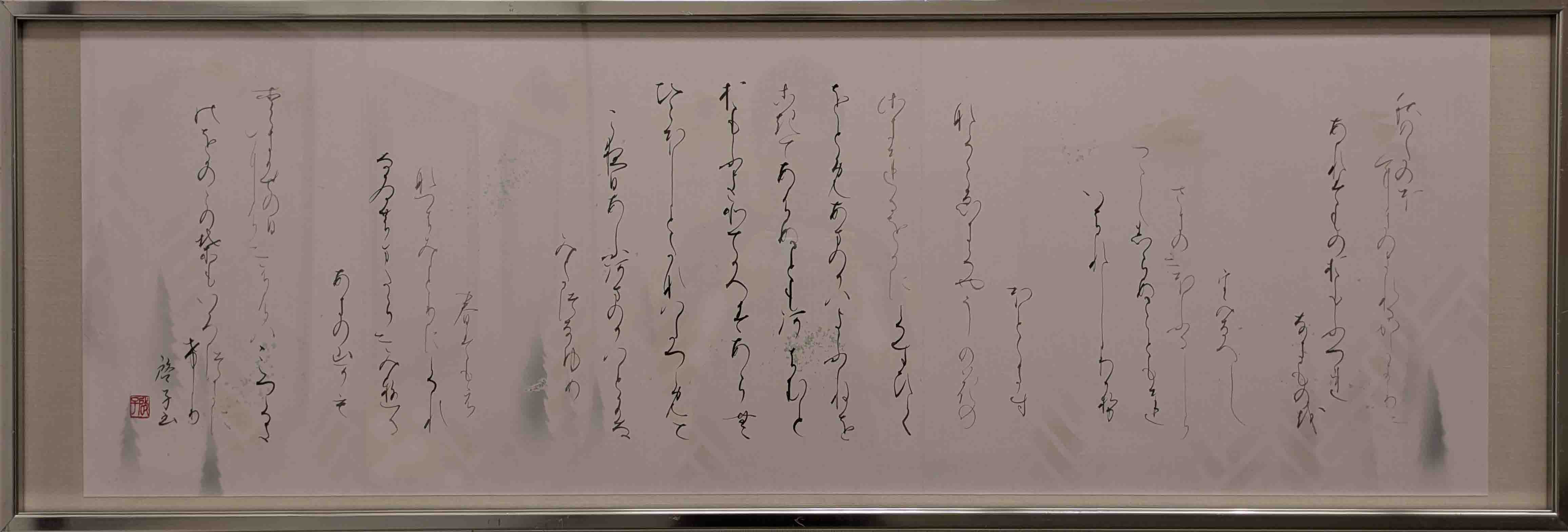 書・仮名　優秀　18　古沢啓子