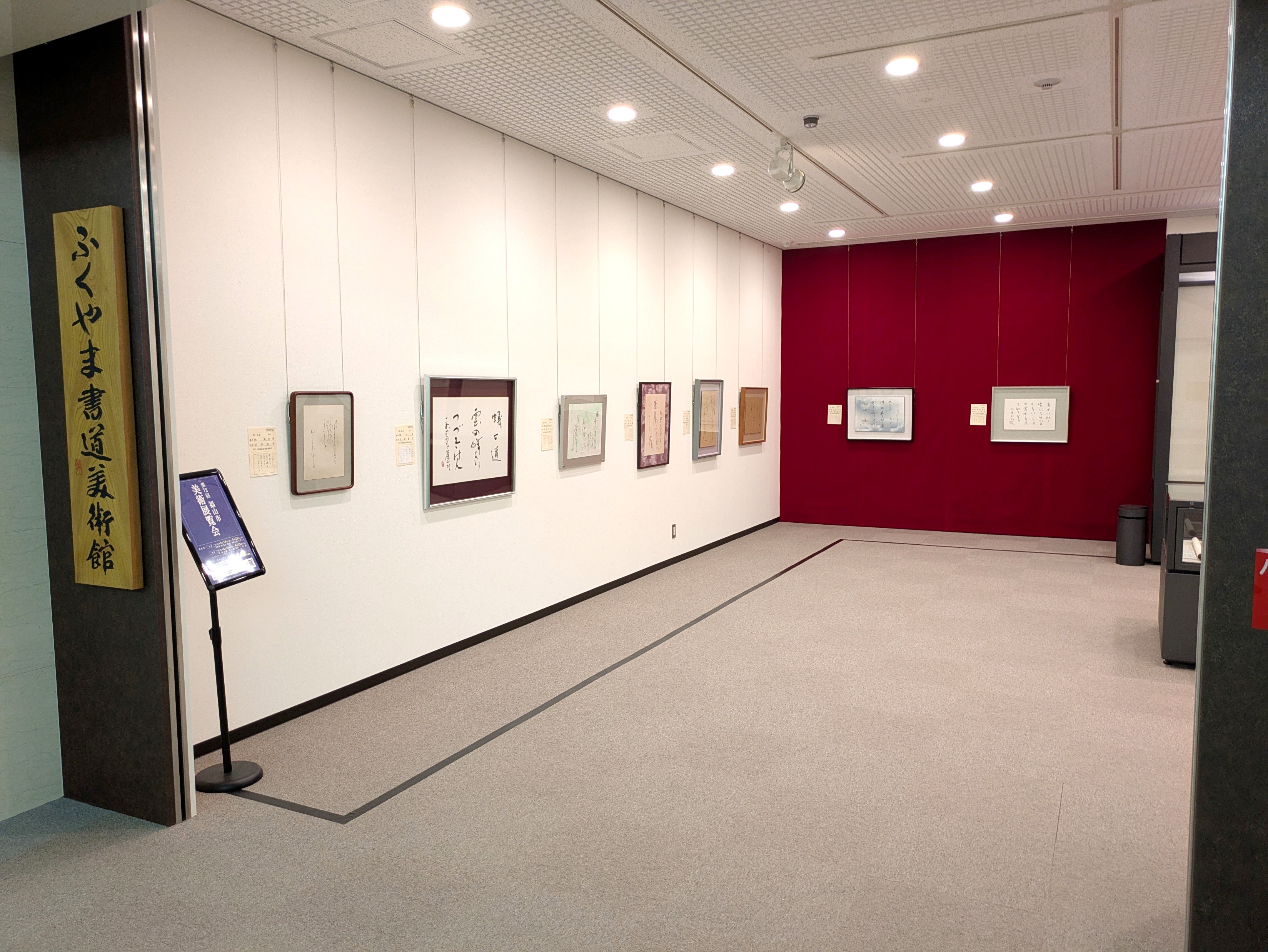 展示風景（ふくやま書道美術館）