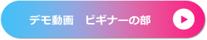 デモ動画 ビギナーの部