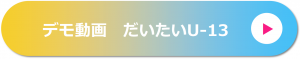 デモ動画 だいたいアンダー13