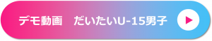 デモ動画 だいたいアンダー15男子