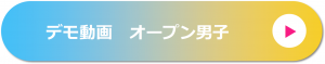 デモ動画 オープン男子