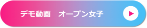 デモ動画 オープン女子