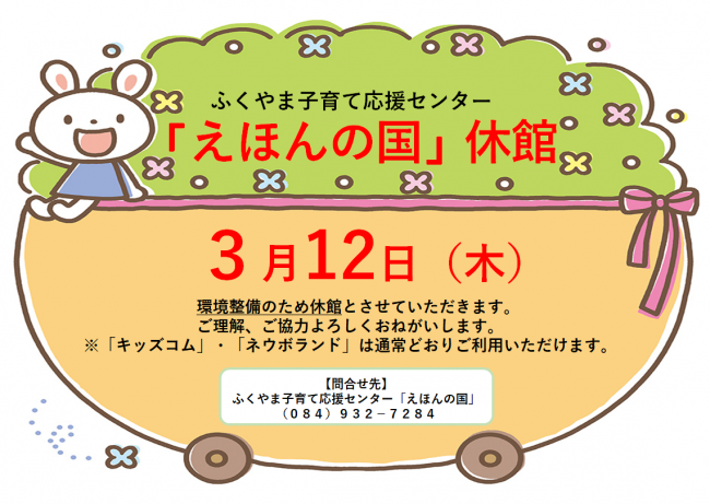 えほんの国休館日