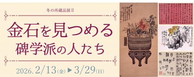金石を見つめる　展覧会バナー