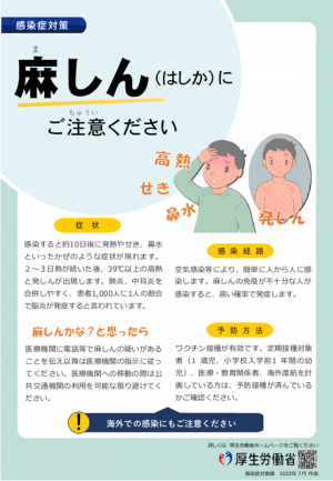 麻しん（はしか）にご注意ください（厚生労働省）