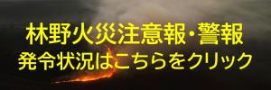 林野火災注意報・警報発令状況