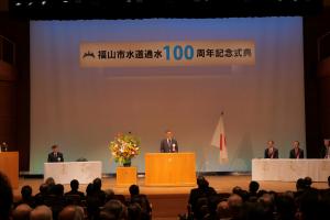 福山市水道通水100周年記念式典の写真