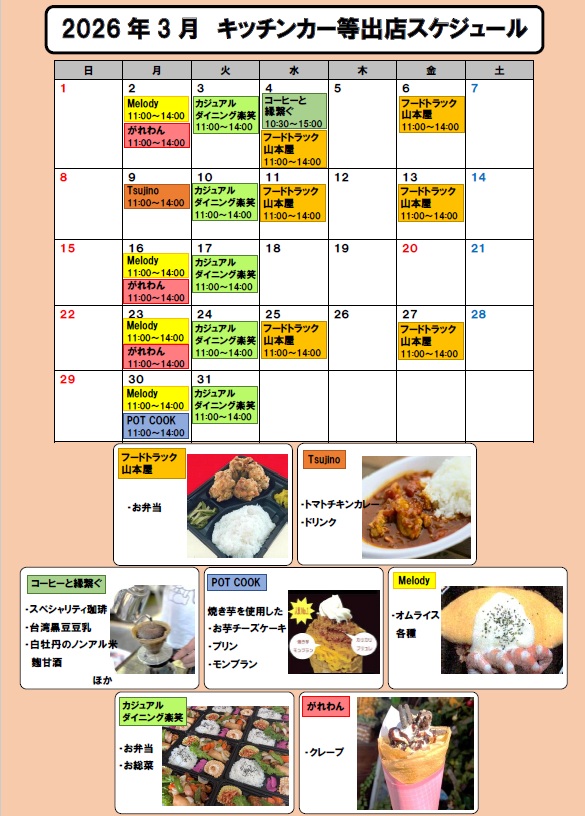 2026年3月キッチンカー等出店スケジュール
