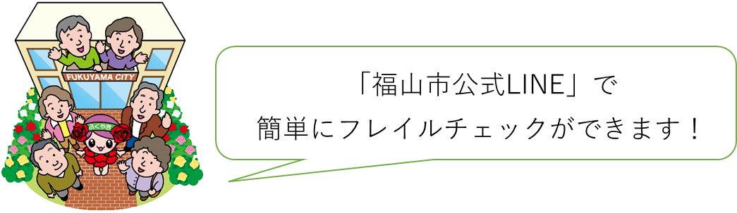 「福山市公式LINE」で簡単にフレイルチェックができます！