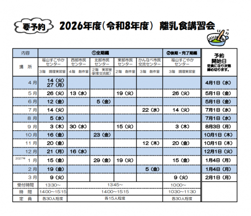 ２０２６年度　離乳食講習会日程表