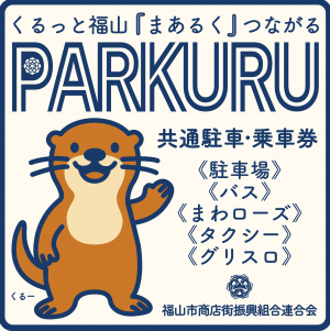 共通駐車・乗車券のステッカー