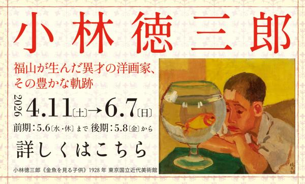 小林徳三郎　福山が生んだ異才の洋画家、その豊かな軌跡