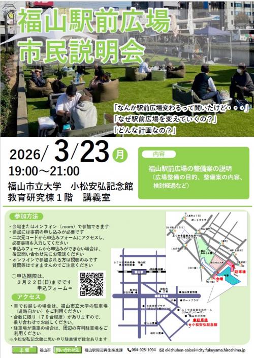 福山駅前広場市民説明会チラシ